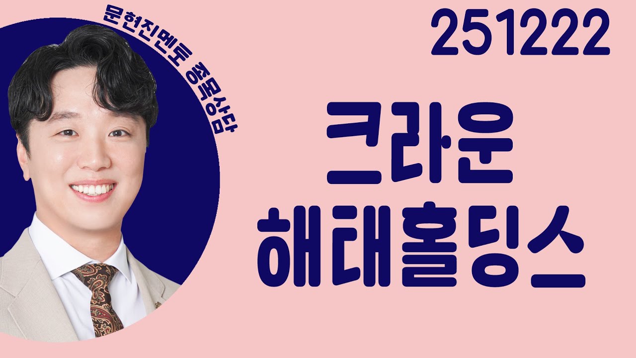 #크라운해태홀딩스 #종목상담 #문현진 #주챔콜콜콜