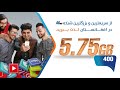   5 75   بسته انترنتی 5 75 جی بی افغان بیسیم