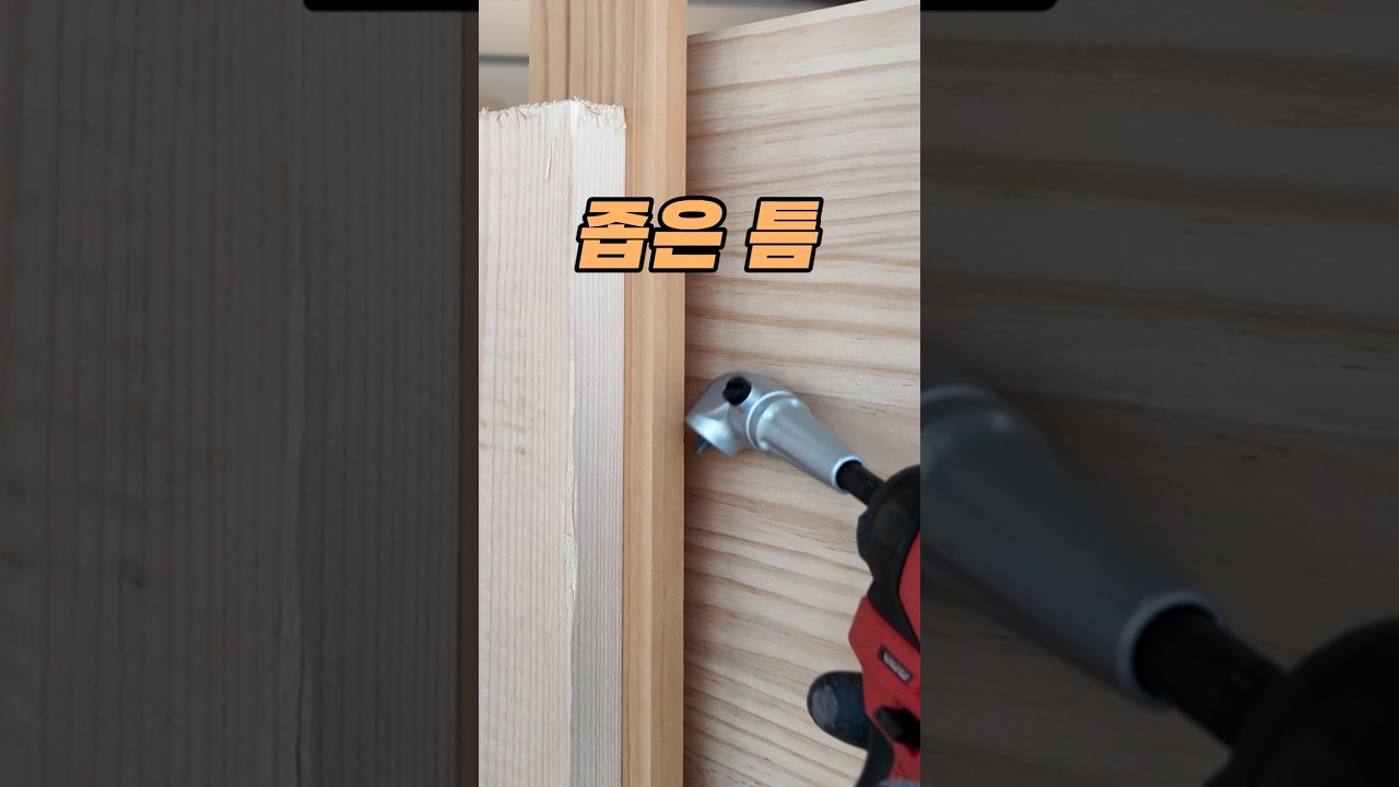 많이 좁은 틈에서도 붙이는 방법