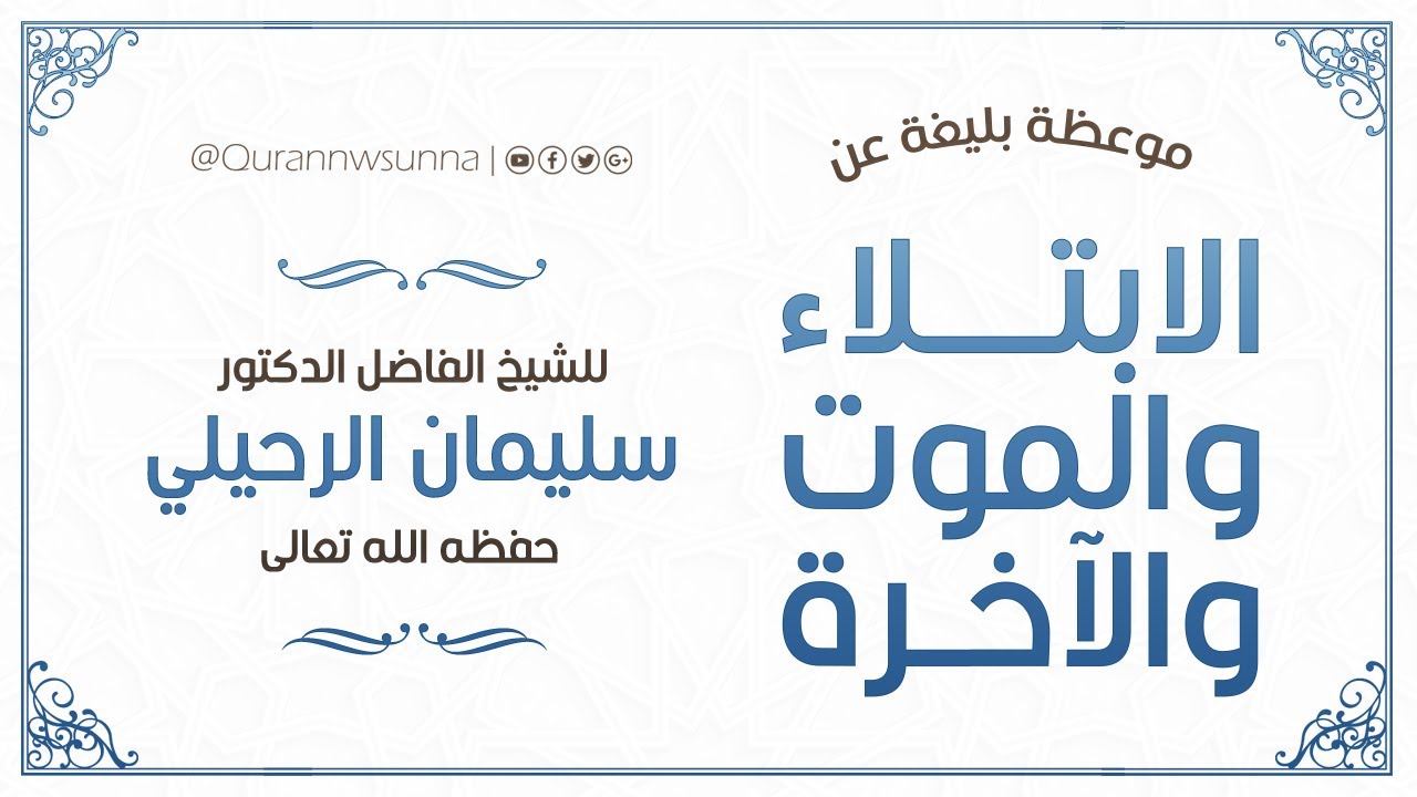 موعظة بليغة عن الابتلاء والموت والآخرة - لفضيلة الشيخ أ.د.سليمان الرحيلي وفقه الله