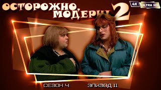 Осторожно, Модерн! 2 «Освежение Чувств» [Реставрированная Версия 4K]