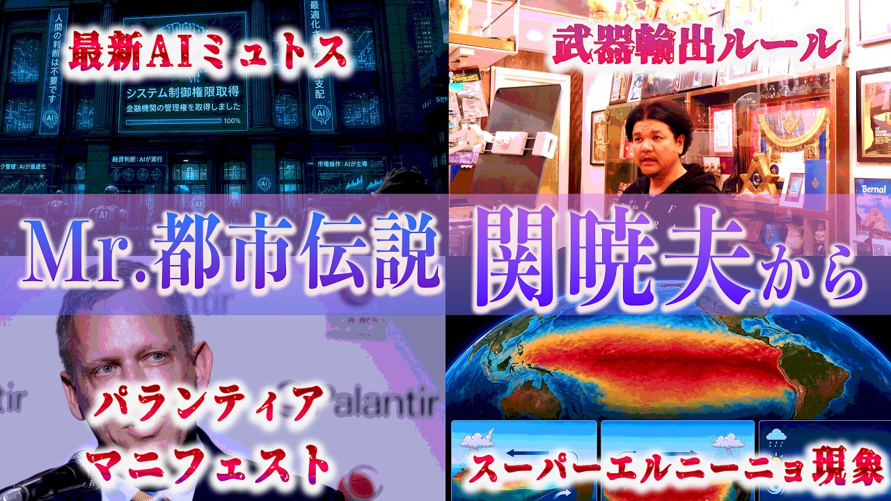 Mr.都市伝説 関暁夫から皆さまへ【崩壊へのカウントダウン】