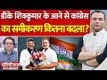 Political RoundUP : DK Shivakumar के आने से Congress का समीकरण कितना बदला? | Karnataka Politics
