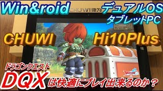 【Win&roid】 デュアルOSタブレットPC！CHUWI hi 10 PlusでWindowsを起動したとき、DQXは快適にプレイ出来るのか！？【ベンチマークテスト】