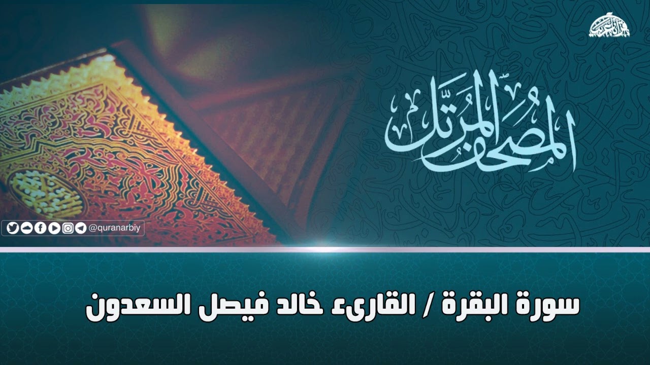 المصحف المرتل _ سورة البقرة / القارىء خالد السعدون