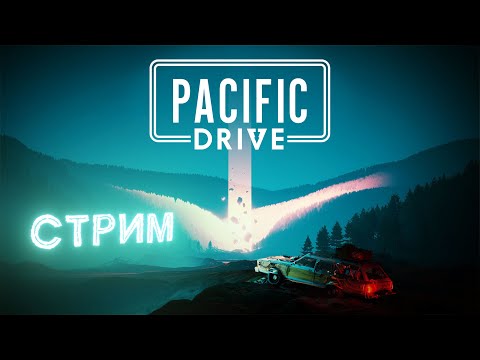 Видео: Pacific Drive  ➤ Активация стабилизаторов ➤ Стрим №5