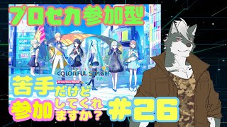 【プロセカ】苦手だけど参加してくれますか？#26【ケモノVtuber】