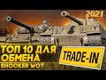 КАКИЕ ТАНКИ БРАТЬ В TRADE-IN 2021 WOT