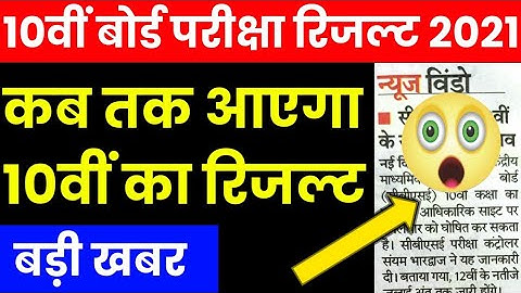 10th Board Exam Result 2021 | CBSE Class 10th Result Date | RBSE Class 10th Result 2021