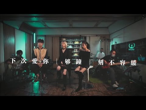 《下次愛你＋够鐘＋刻不容緩》Archie 冼靖峰｜Kaitlyn 林君蓮｜泳兒【VINCY 泳兒 INTO THE THORNS LIVE】