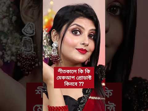 Dewy ফিনিশ পেতে ব্যবহার করো এই মেকআপ প্রোডাক্ট গুলো #makeup #ashortaday