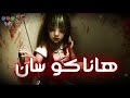 هاناكو سان Hanako San أسطورة الرعب اليابانية 