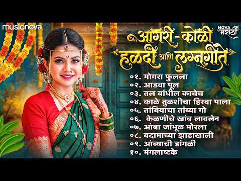 NonStop Aagri Koli Lagnachi Gani | Lagna Geete | Haldi Song | Koligeet | Marathi Dj Songs