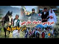عروسی پرشور داماد خارجی همراه با میله اسب سواری در جاغوری 