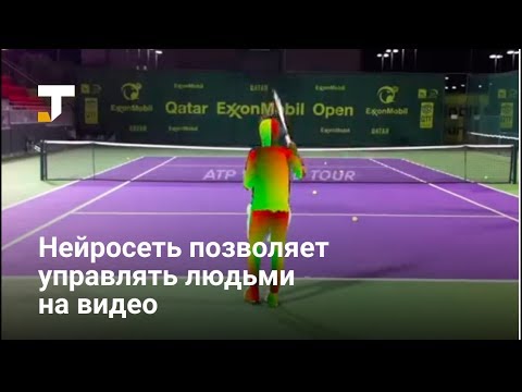 Нейросеть позволяет управлять людьми на видео