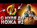 С НУЛЯ ДО НОЖА М9 ЗА НЕДЕЛЮ 0.14.1 #2 | ТРЕЙД НОВЫМ БАГОМ | КАК ТРЕЙДИТЬ В 0.14.1 | ИЗИ ТРЕЙД