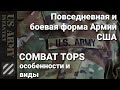Повседневная и боевая форма Армии США. Виды и особенности. US Army Combat Tops.