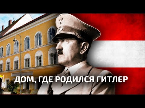 ТУТ РОДИЛСЯ ГИТЛЕР