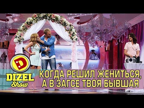 Когда решил жениться, а в ЗАГСе твоя бывшая | Дизель cтудио