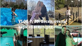 Vlog 7/23: Весна, Парк Отель «Звенигород»