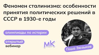 Феномен сталинизма: политические решения в СССР в 1930-е годы | Олимпиады по истории