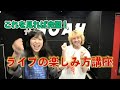 たった15分程度の覚悟でライブの楽しみ方講座をしてみた