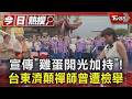 宣傳「雞蛋開光加持」! 台東濟顛禪師曾遭檢舉｜TVBS新聞 @TVBSNEWS01