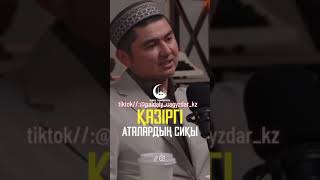 Казіргі Аталардың Сиқы.