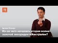 Золотая лихорадка и четырехмерная кристаллография — Артем Оганов