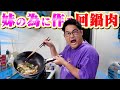 【兄バカ】仕事で頑張った妹のために振る舞う回鍋肉が美味すぎて馬になっちゃった!!