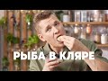 РЫБА В КЛЯРЕ В ОГУРЕЧНОМ СОУСЕ - рецепт от шефа Бельковича | ПроСто кухня | YouTube-версия