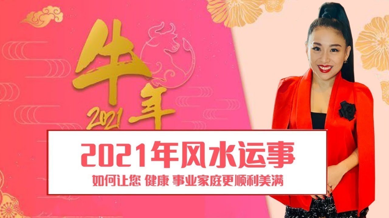 2021年 Venus Wang - 风水如何让您 健康 事业家庭更顺利美满
