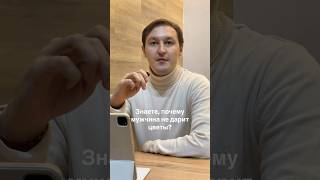 поэтому мужчина и не дарит цветы #психотерапия #психология