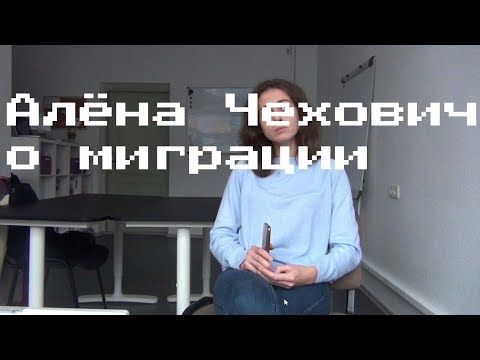 МАТЧАСТЬ: Алена Чехович о миграции