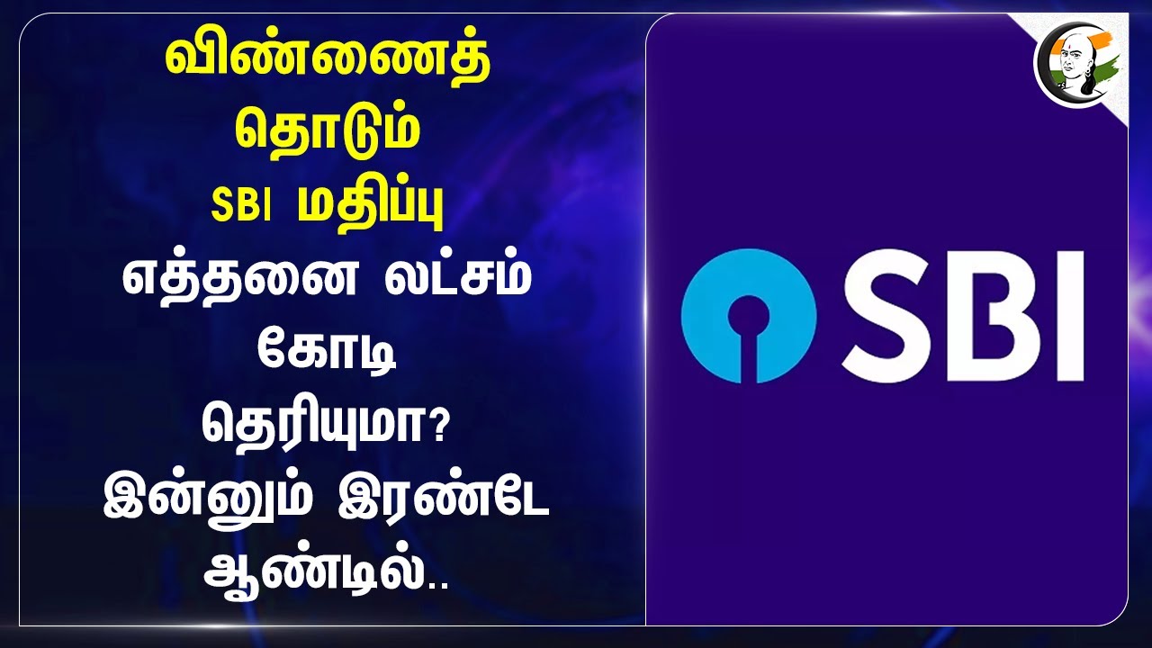 விண்ணைத் தொடும் SBI மதிப்பு.. எத்தனை லட்சம் கோடி தெரியுமா? இன்னும் இரண்டே ஆண்டில்.. | INDIA | BANK