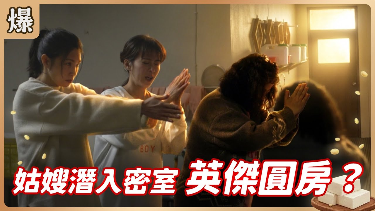 《八點檔搶先爆》豆腐媽媽 EP18 姑嫂潛入密室 英傑圓房？
