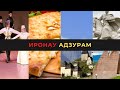 ИРОНАУ АДЗУРАМ. Ида Квагинидзе, Залина Годжиева