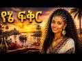 New Ethiopia Music 2018 የኔ ፍቅር አዲስ አማረኛ ሙዚቃ Habesha Addis Ethiopianmusic Teddyafro Ethiopian 