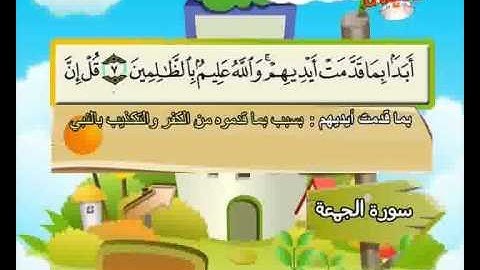 المصحف المعلم الصديق المنشاوي ::: سورة الجمعة