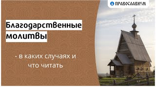 Благодарственные молитвы - в каких случаях и что читать