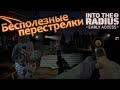 Бесполезные перестрелки - Into the Radius 2 VR 0.12 #15