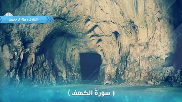 تلاوه نديه القارئ طارق محمد/سورة الكهف كامله