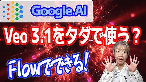 【完全無料】Veo 3.1でAI動画作成！Googleアカウントだけで使える「Flow」とは？