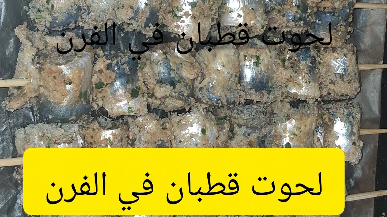 لحوت قطبان في الفرن #اكسبلور##عشاءلذيذ 🇲🇦🇲🇦🌙