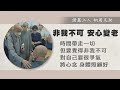 【證嚴上人衲履足跡】 長情共伴．在地安老 20231118