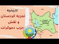 تاریخچه تجزیه کردستان و نقش شوروی و حزب دموکرات 