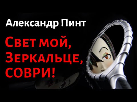 Свет мой, зеркальце, скажи, да всю правду искази!