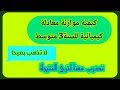 موازنة المعادلات الكيميائية  للسنة 3 متوسط