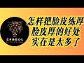 告别玻璃心 4步教你打造无敌厚脸皮 做任何场合的自信焦点 人生感悟 智慧 强者思維 正念 哲学 自我提升 告别玻璃心 4步教你打造无敌厚脸皮 做任何场合的自信焦点 人生感悟 智慧 强者思維 正念 哲学 自我提升