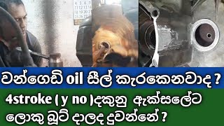 මීගමුවේ චන්දන අයියගේ සුපිරි වැඩක්/වන්ගෙඩි සීල් කැරකෙනවාද?ඇක්සල් බූට් වලට හවුසින් කැපිලද?